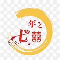 七年之喜-空若网 七年之喜-空若网