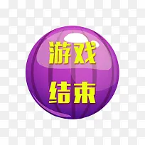 紫色游戏结束按钮-空若网 紫色游戏结束按钮-空若网