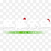 圣诞元旦艺术字设计-空若网 圣诞元旦艺术字设计-空若网