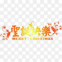 橙色圣诞快乐字体-空若网 橙色圣诞快乐字体-空若网
