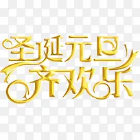 圣诞元旦快乐字体-空若网 圣诞元旦快乐字体-空若网