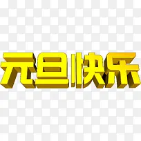 黄色元旦快乐3d字体-空若网 黄色元旦快乐3d字体-空若网