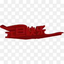 元旦快乐字体年会海报-空若网 元旦快乐字体年会海报-空若网