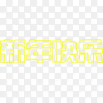 黄色创意文字效果新年快乐-空若网 黄色创意文字效果新年快乐-空若网