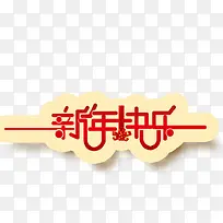 新年快乐-空若网 新年快乐-空若网