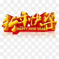 新年快乐字体-空若网 新年快乐字体-空若网