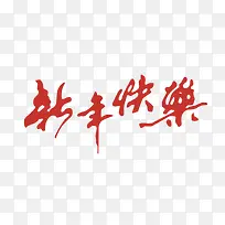 新年快乐艺术字体-空若网 新年快乐艺术字体-空若网