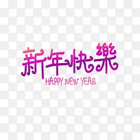 新年快乐-空若网 新年快乐-空若网