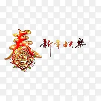 新年快乐艺术字装饰-空若网 新年快乐艺术字装饰-空若网