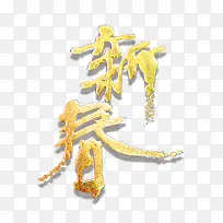 新年快乐 艺术字体-空若网 新年快乐 艺术字体-空若网