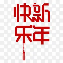 新年快乐字体-空若网 新年快乐字体-空若网