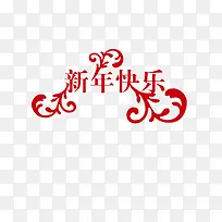 新年快乐-空若网 新年快乐-空若网