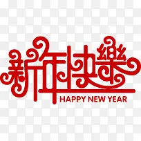 新年快乐-空若网 新年快乐-空若网