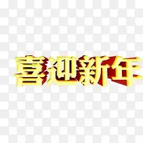 喜迎新年字体设计-空若网 喜迎新年字体设计-空若网