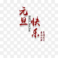 元旦快乐艺术字-空若网 元旦快乐艺术字-空若网