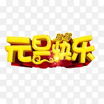元旦快乐艺术字-空若网 元旦快乐艺术字-空若网