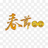 金属质感春节快乐-空若网 金属质感春节快乐-空若网