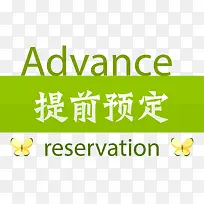 绿色提前预定标签-空若网 绿色提前预定标签-空若网