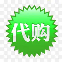 绿色代购标签-空若网 绿色代购标签-空若网