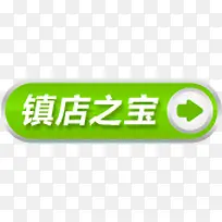 镇店之宝绿色标签-空若网 镇店之宝绿色标签-空若网