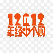 橙色双12年终乐个购艺术字-空若网 橙色双12年终乐个购艺术字-空若网