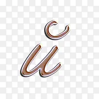 英文字体U设计-空若网 英文字体U设计-空若网