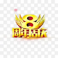 8周年店庆-空若网 8周年店庆-空若网