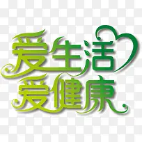 爱生活爱健康-空若网 爱生活爱健康-空若网