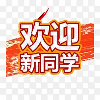 欢迎新同学橙色字体-空若网 欢迎新同学橙色字体-空若网