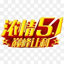 浓情51促销活动主题字体设计-空若网 浓情51促销活动主题字体设计-空若网