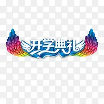 开学典礼-空若网 开学典礼-空若网