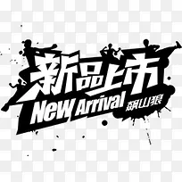 促销标签 >新品上市字体-空若网 促销标签 >新品上市字体-空若网