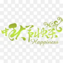 中秋节快乐绿色花纹艺术字-空若网 中秋节快乐绿色花纹艺术字-空若网