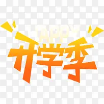 开学季橙色艺术字-空若网 开学季橙色艺术字-空若网