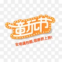 创意橙色文字效果童完节-空若网 创意橙色文字效果童完节-空若网