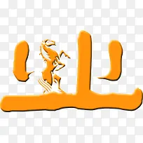 橙色创意合成文字效果-空若网 橙色创意合成文字效果-空若网