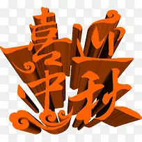 喜迎中秋橙色立体文字-空若网 喜迎中秋橙色立体文字-空若网