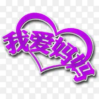 我爱妈妈紫色字体-空若网 我爱妈妈紫色字体-空若网