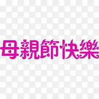 母亲节快乐可爱紫色字体-空若网 母亲节快乐可爱紫色字体-空若网