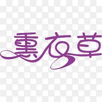 薰衣草字体-空若网 薰衣草字体-空若网