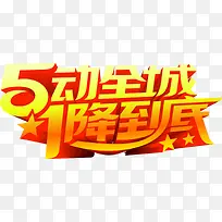 促销活动降价字体-空若网 促销活动降价字体-空若网