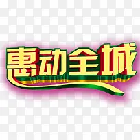 促销艺术字-空若网 促销艺术字-空若网