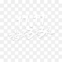 白色双11来啦白色背景-空若网 白色双11来啦白色背景-空若网