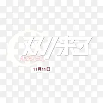 白色立体字双11来了-空若网 白色立体字双11来了-空若网