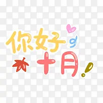 卡通漂浮你好十月-空若网 卡通漂浮你好十月-空若网