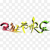 圣诞节快乐-空若网 圣诞节快乐-空若网