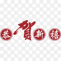 恭贺新禧字体设计图标矢量-空若网 恭贺新禧字体设计图标矢量-空若网