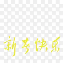 黄色创意性新年快乐-空若网 黄色创意性新年快乐-空若网