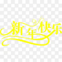 新年快乐黄色花纹字体-空若网 新年快乐黄色花纹字体-空若网