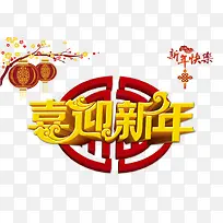 喜迎新年-空若网 喜迎新年-空若网